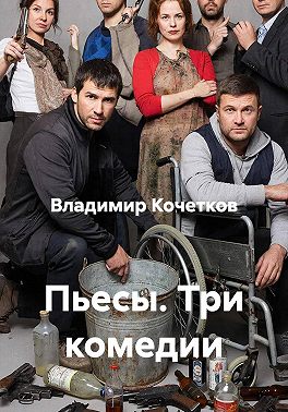 Пьесы. Три комедии