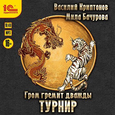 Гром гремит дважды. Турнир