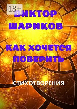 Как хочется поверить. Стихотворения