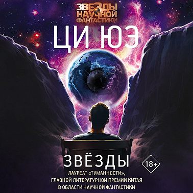 Звёзды