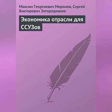 Экономика отрасли для ССУЗов