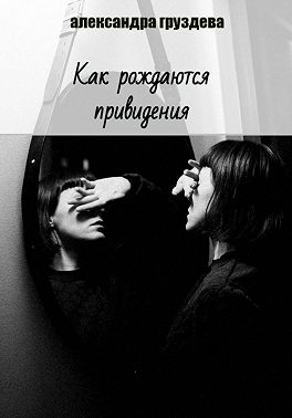 Как рождаются привидения