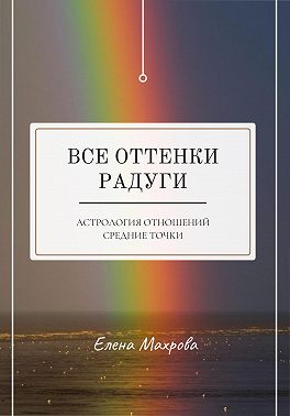 Все оттенки Радуги. Астрология отношений