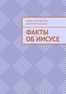 Факты об Иисусе