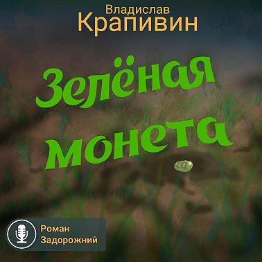 Зелёная монета
