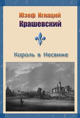Король в Несвиже (сборник)