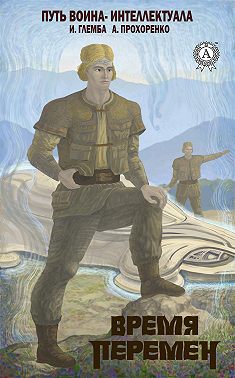 Время перемен