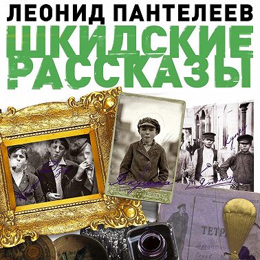 Шкидские рассказы