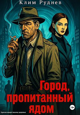 Город, пропитанный ядом