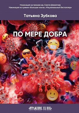 По мере добра