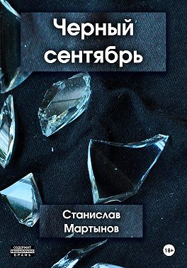 Черный сентябрь