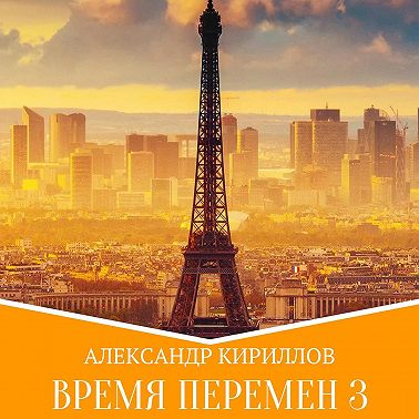 Время перемен 3