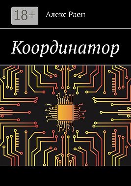 Координатор