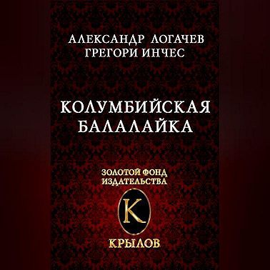 Колумбийская балалайка