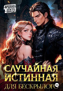 Случайная истинная для бескрылого