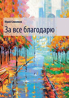За все благодарю