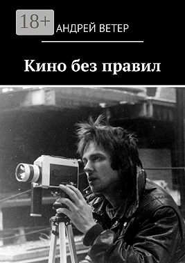 Кино без правил