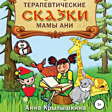 Терапевтические сказки мамы Ани