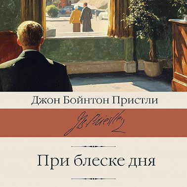 При блеске дня