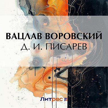 Д. И. Писарев
