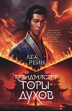 Грандмастер горы духов