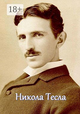 Никола Тесла. Мышление мага