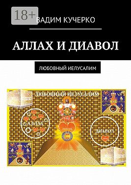 Аллах и диавол. Любовный иелусалим