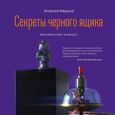 Секреты черного ящика. Как найти ответ за минуту