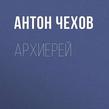 Архиерей