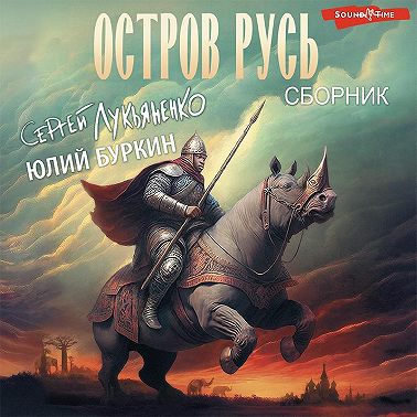 Остров Русь