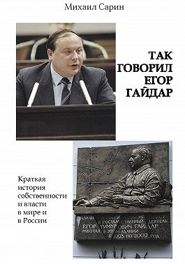 Так говорил Егор Гайдар