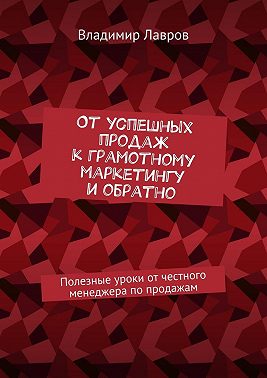 От успешных продаж к грамотному маркетингу и обратно. Полезные уроки от честного менеджера по продажам