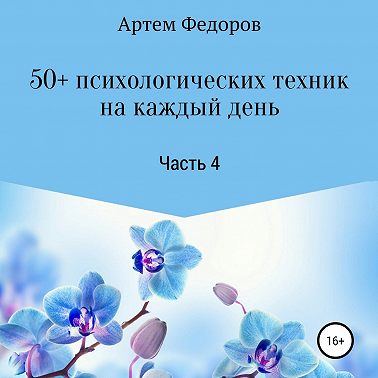 50+ психологических техник на каждый день. Часть 4