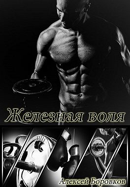 Железная воля
