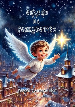 Сказки на Рождество