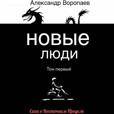 Новые люди. Том 1
