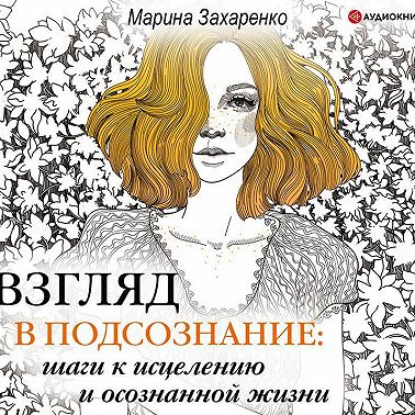 Взгляд в подсознание: шаги к исцелению и осознанной жизни