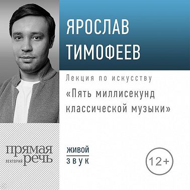 Лекция «Пять миллисекунд классической музыки»
