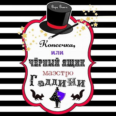 Копеечка, или Черный ящик маэстро Гаддини