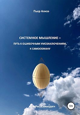 Системное мышление – путь к ошибочным умозаключениям, к самообману