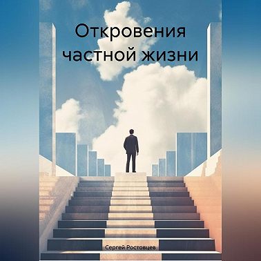 Откровения частной жизни.