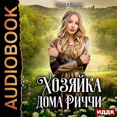 Хозяйка дома Риччи