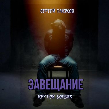 Завещание