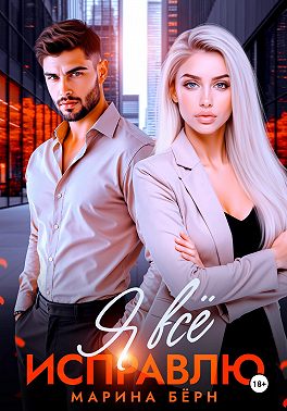 Я всё исправлю