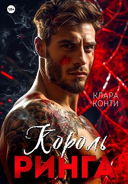Король ринга