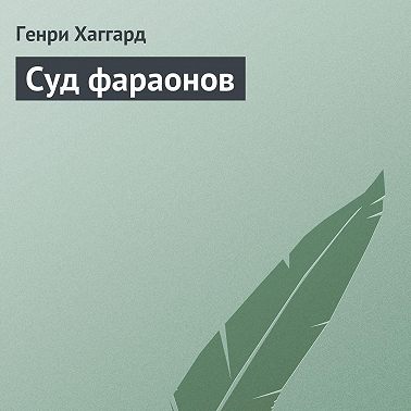 Суд фараонов