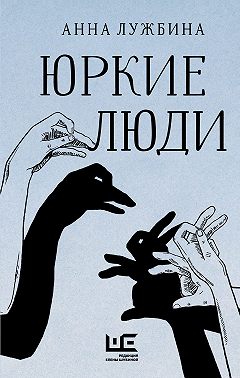 Юркие люди