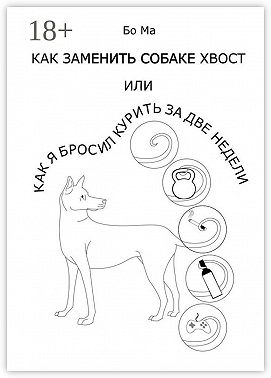 Как заменить собаке хвост, или Как я бросил курить за две недели