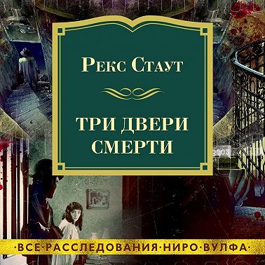 Три двери смерти