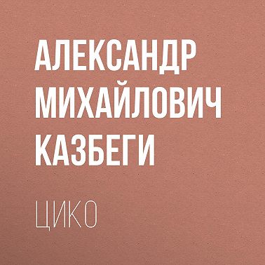 Цико